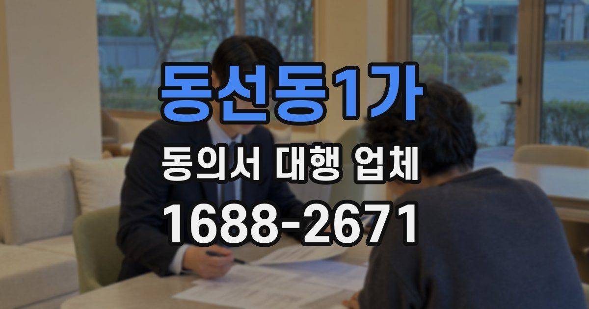 동선동1가 동의서 대행 업체