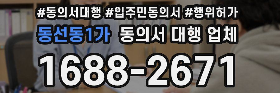 동선동1가 동의서 대행 업체