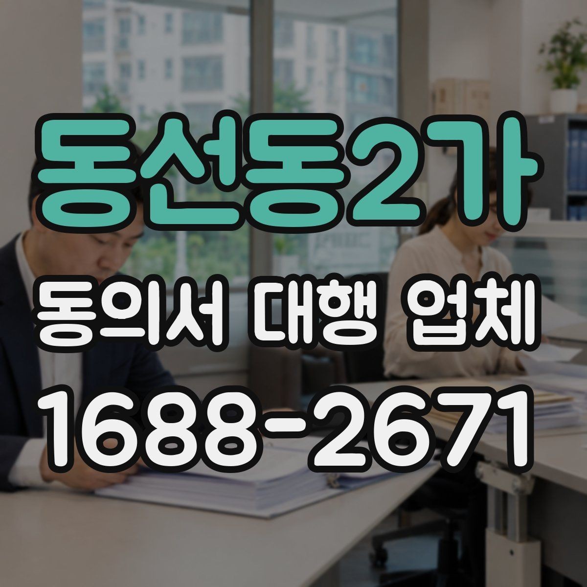 동선동2가 동의서 대행 업체 위임장 포함 진행 시 효력 범위 정리