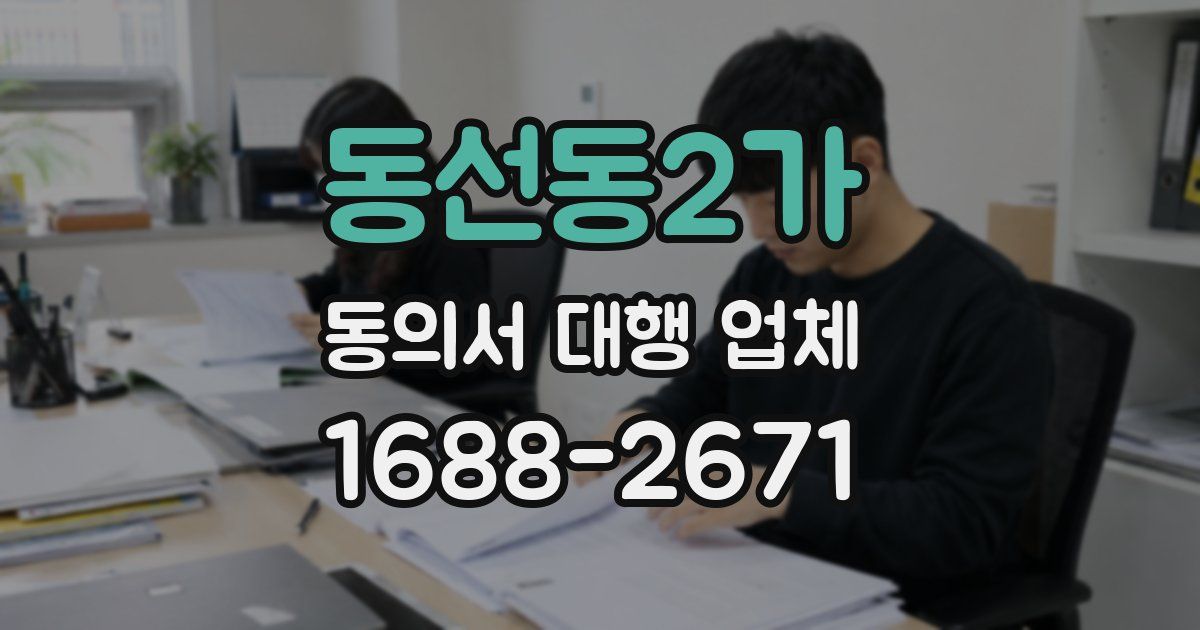 동선동2가 동의서 대행 업체