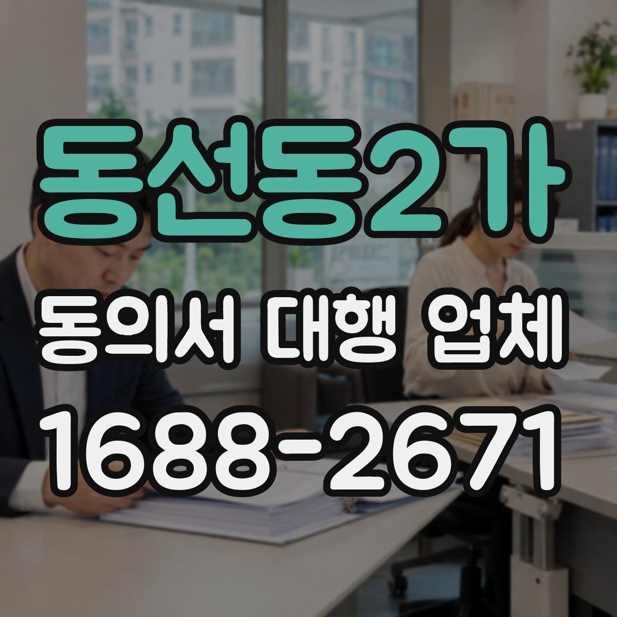 동선동2가 동의서 대행 업체