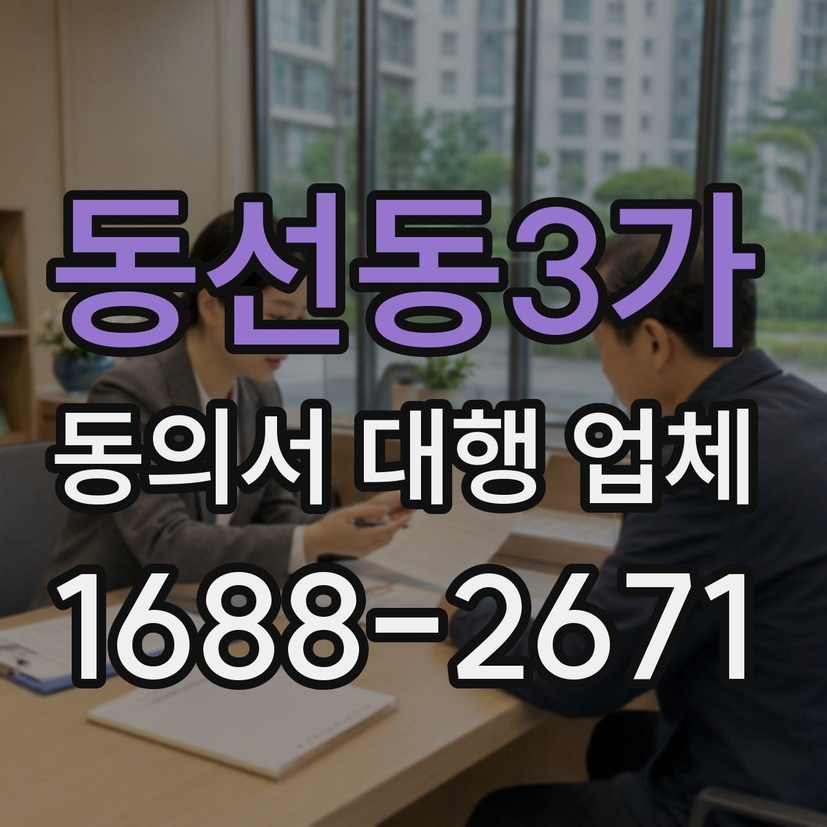 동선동3가 동의서 대행 업체 기관 제출용 문안 수정이 필요할 때