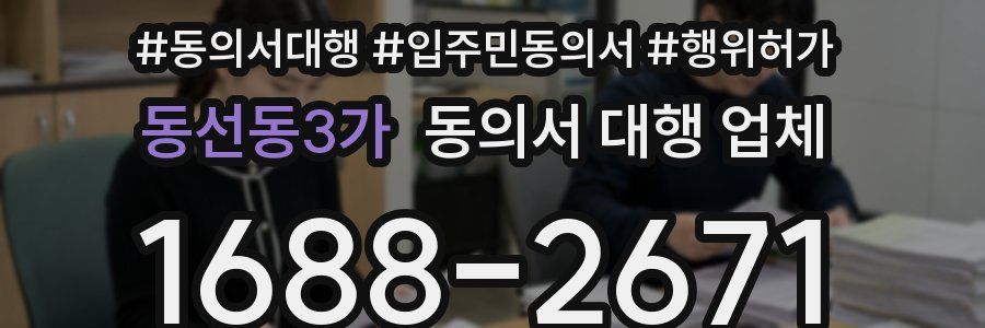 동선동3가 동의서 대행 업체