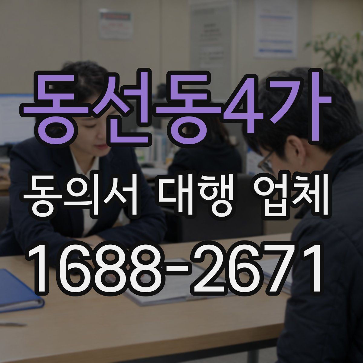 동선동4가 동의서 대행 업체 재발급 요청부터 전달까지의 흐름