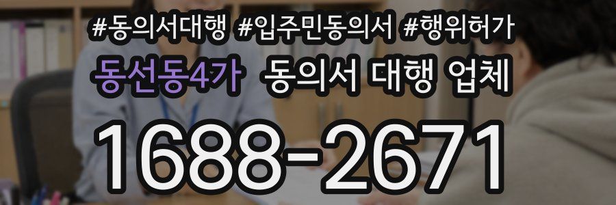 동선동4가 동의서 대행 업체