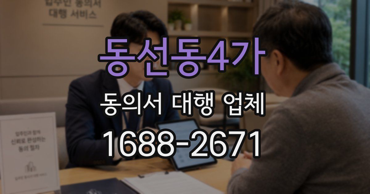 동선동4가 동의서 대행 업체