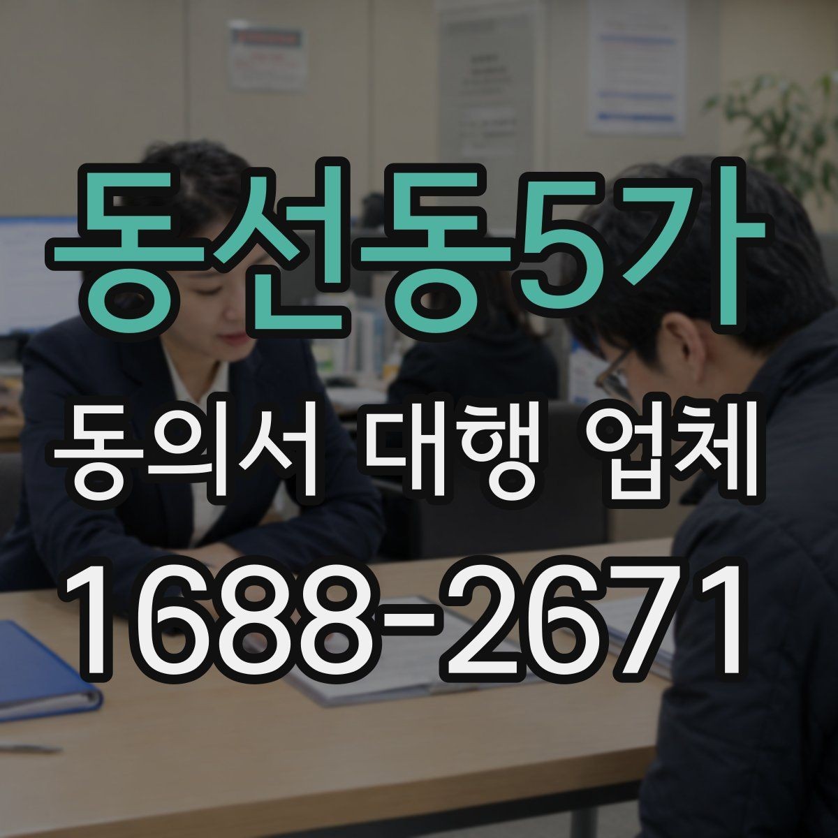동선동5가 동의서 대행 업체 비용 문의 전에 준비하면 좋은 항목