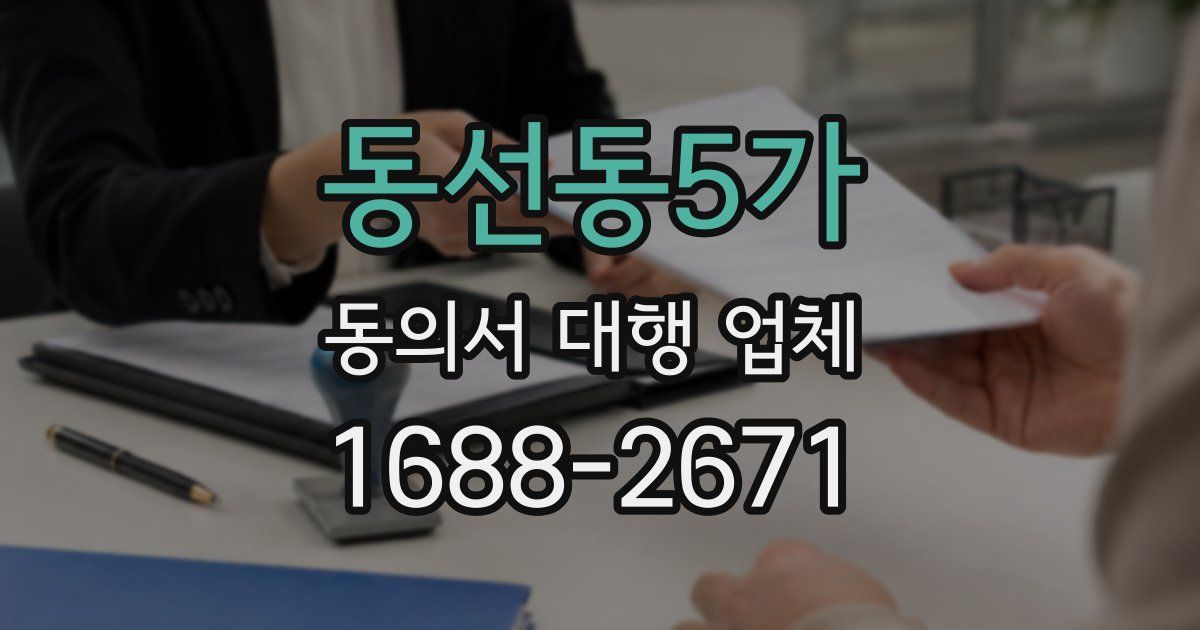 동선동5가 동의서 대행 업체
