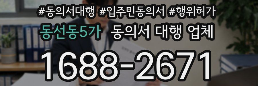 동선동5가 동의서 대행 업체