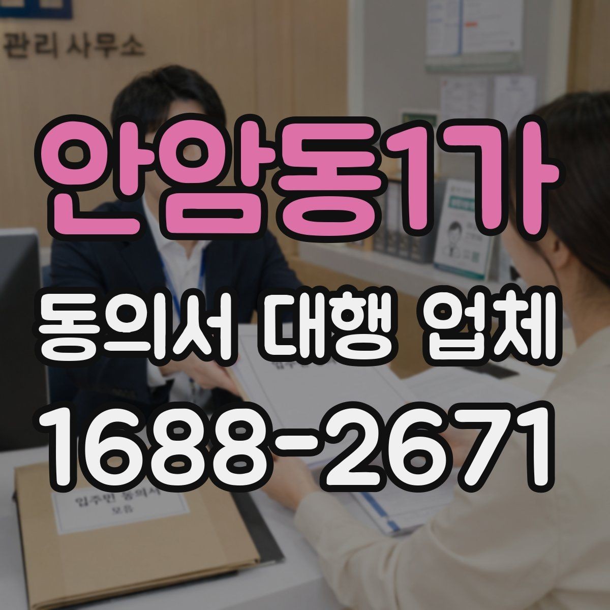 안암동1가 동의서 대행 업체 위임장과 동의서 함께 진행할 때 주의점
