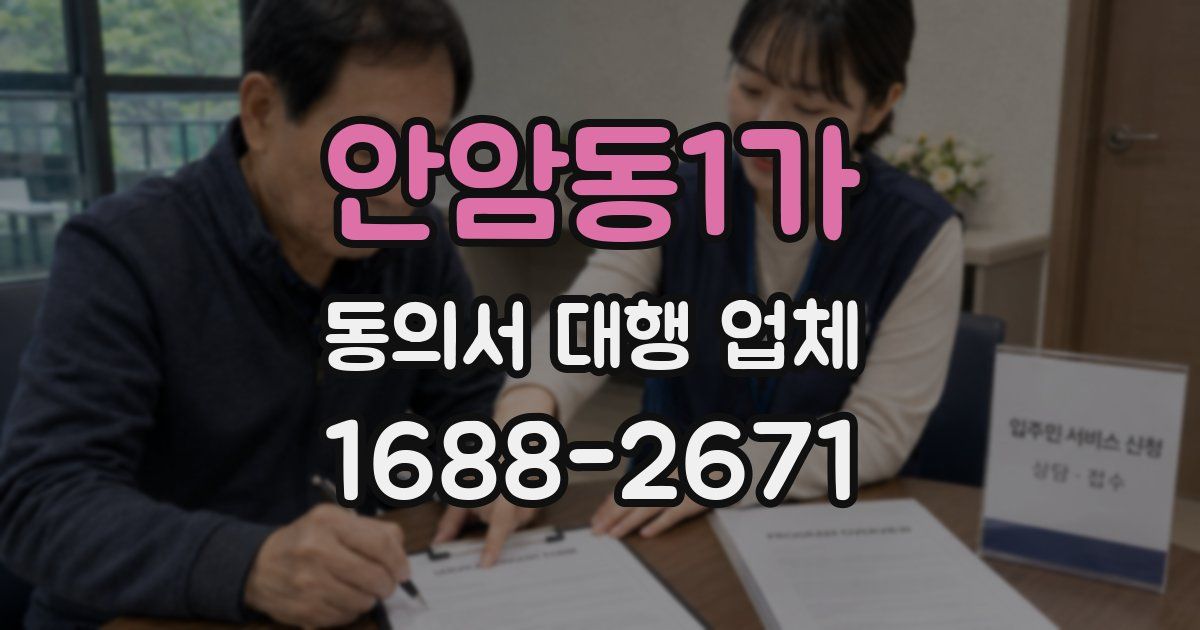 안암동1가 동의서 대행 업체