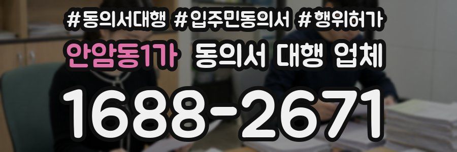 안암동1가 동의서 대행 업체