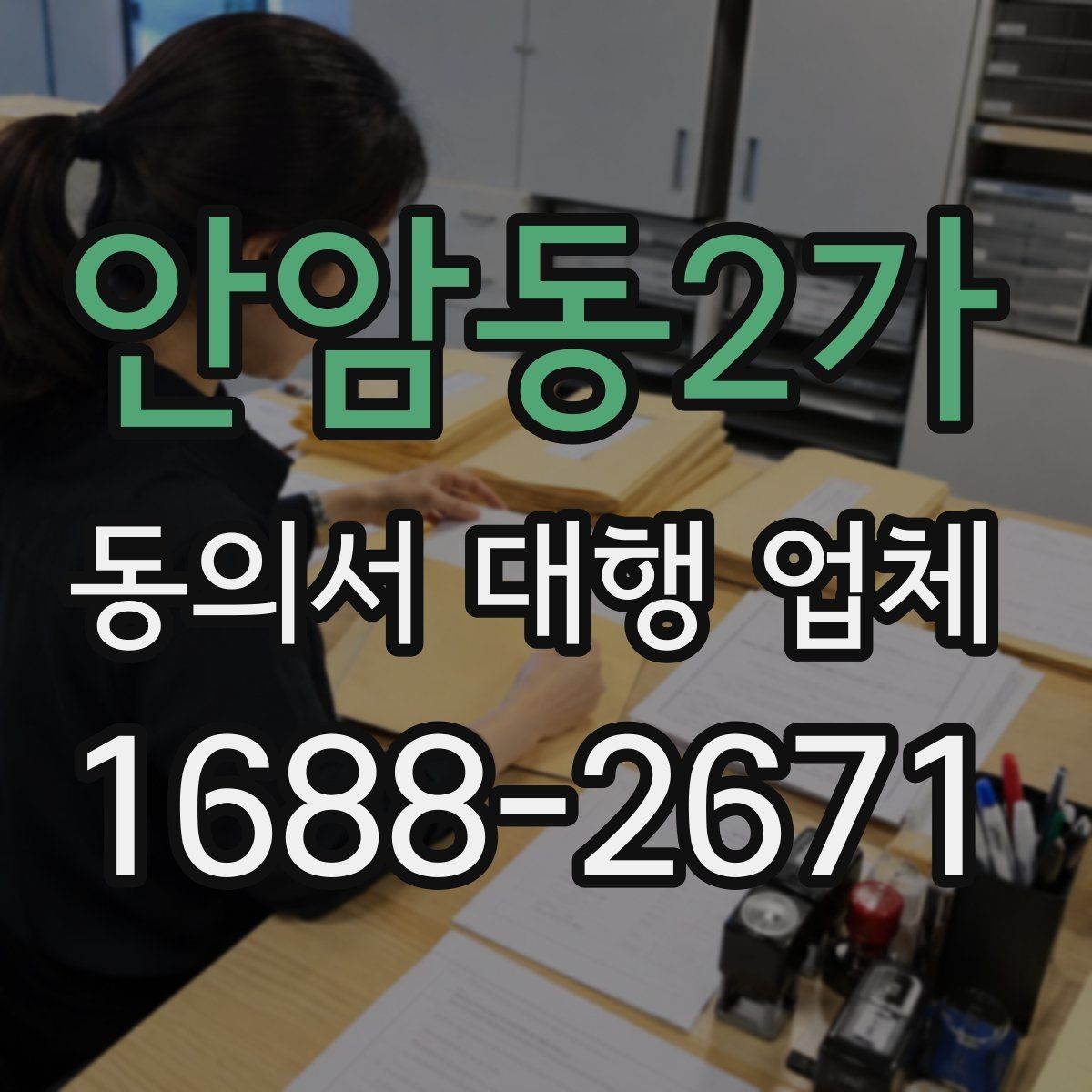 안암동2가 동의서 대행 업체 검토 대행과 작성 대행의 차이