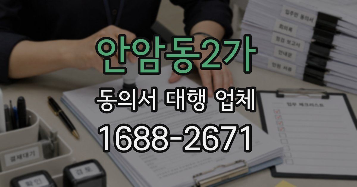 안암동2가 동의서 대행 업체