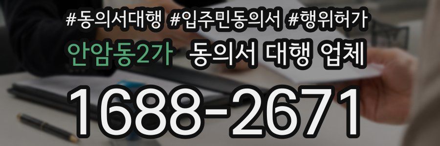 안암동2가 동의서 대행 업체