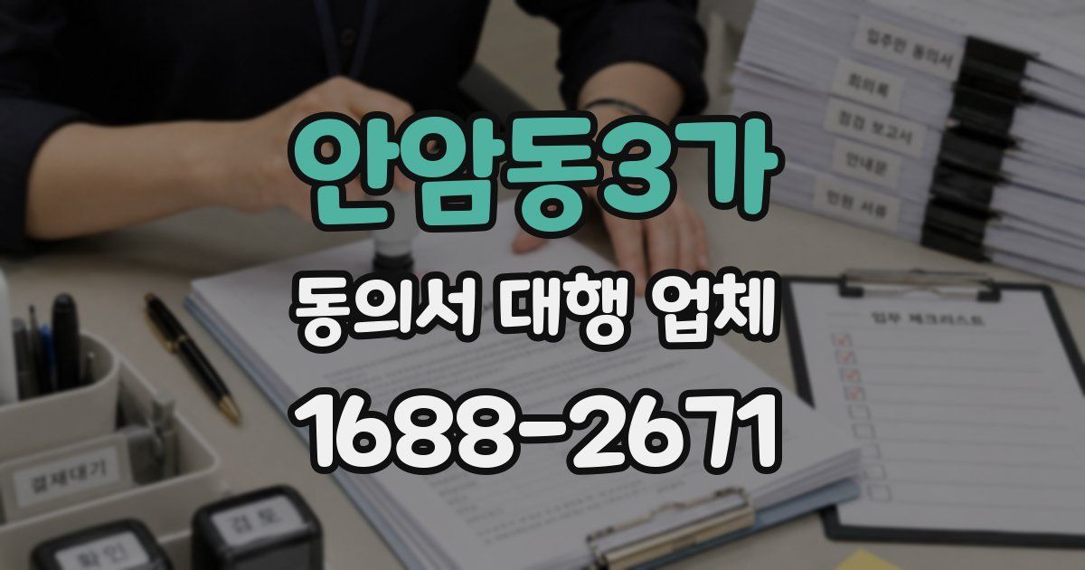 안암동3가 동의서 대행 업체