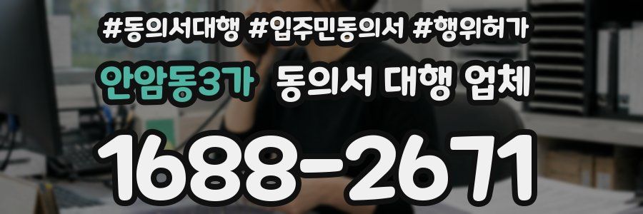 안암동3가 동의서 대행 업체