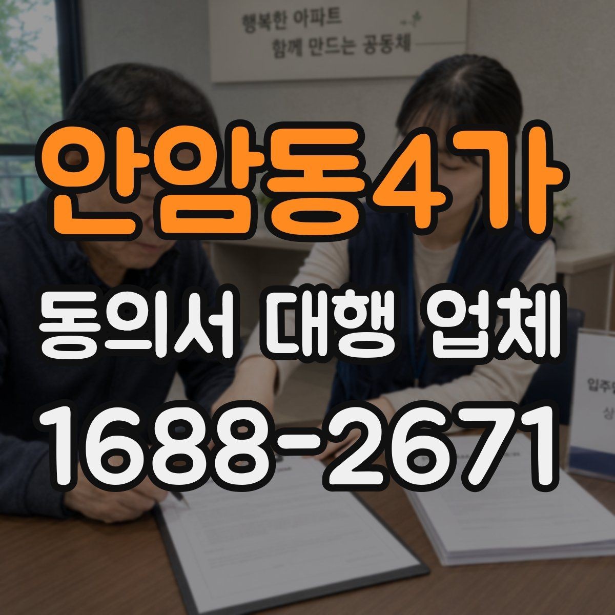 안암동4가 동의서 대행 업체 기관별 요구 형식에 맞추는 법