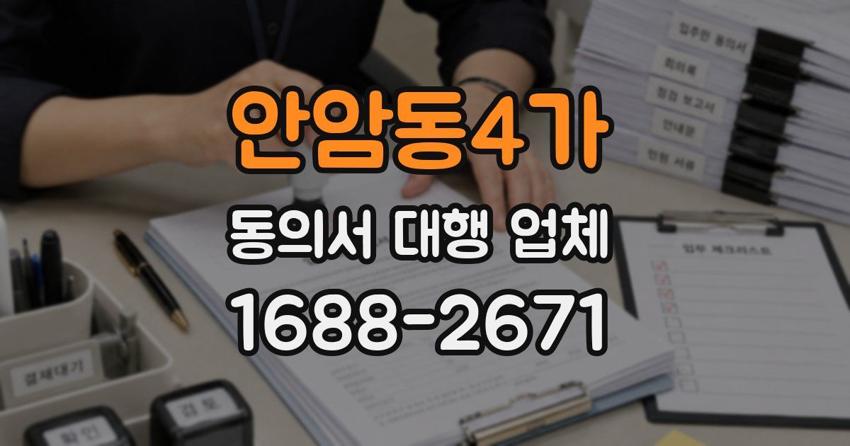 안암동4가 동의서 대행 업체