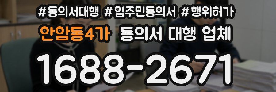 안암동4가 동의서 대행 업체