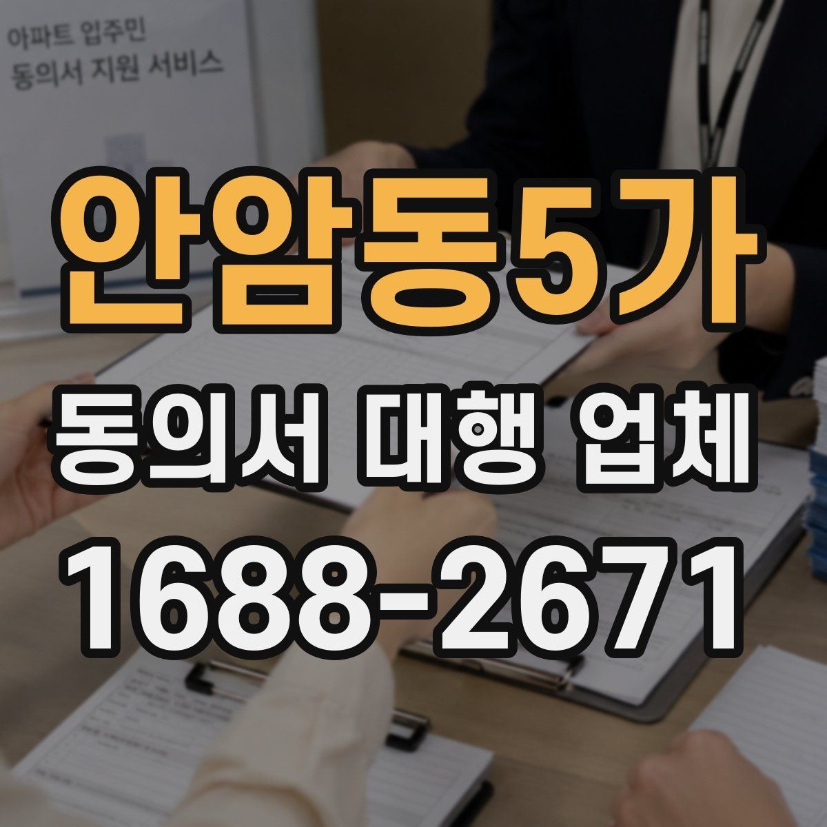 안암동5가 동의서 대행 업체 업종별 서식에 맞춘 커스터마이즈 안내