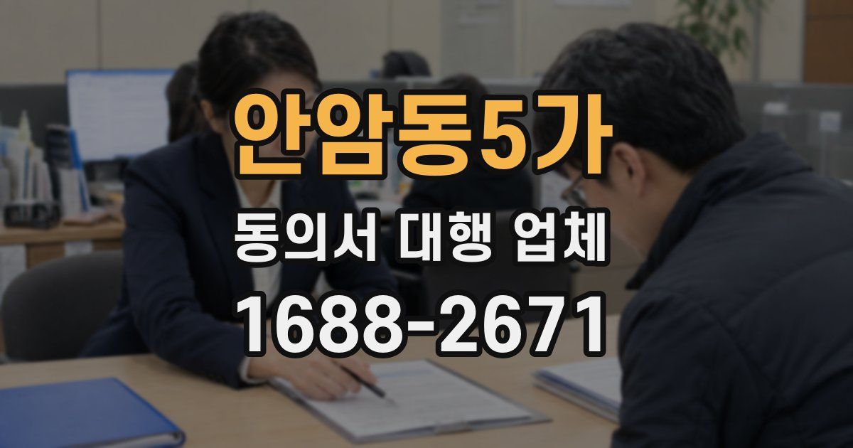 안암동5가 동의서 대행 업체