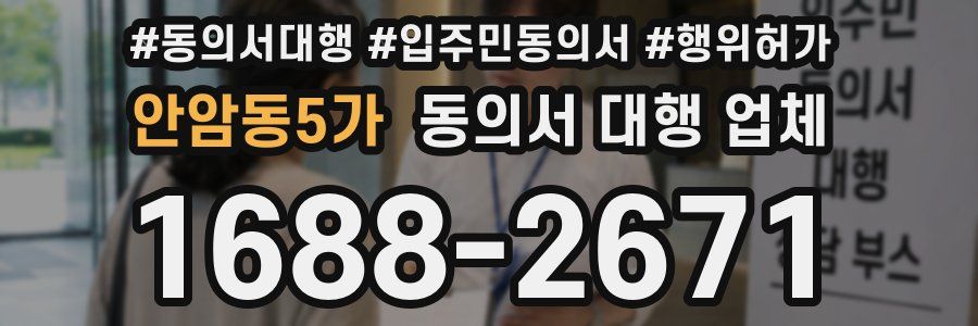 안암동5가 동의서 대행 업체