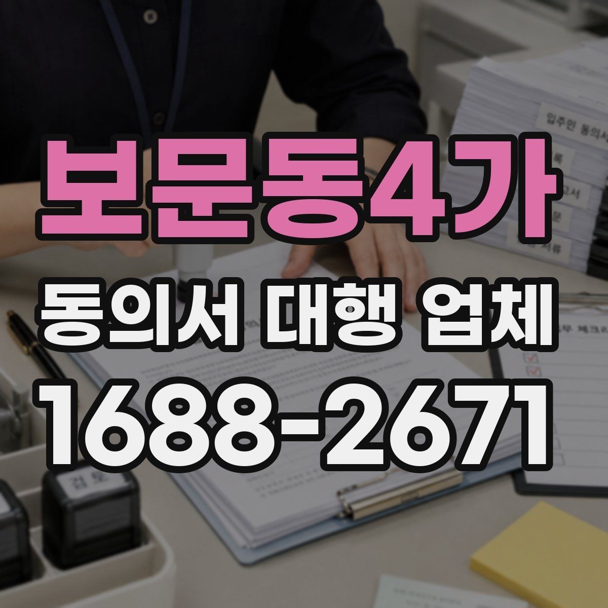 보문동4가 동의서 대행 업체 개인정보 동의 문구를 세밀하게 구성하는 법