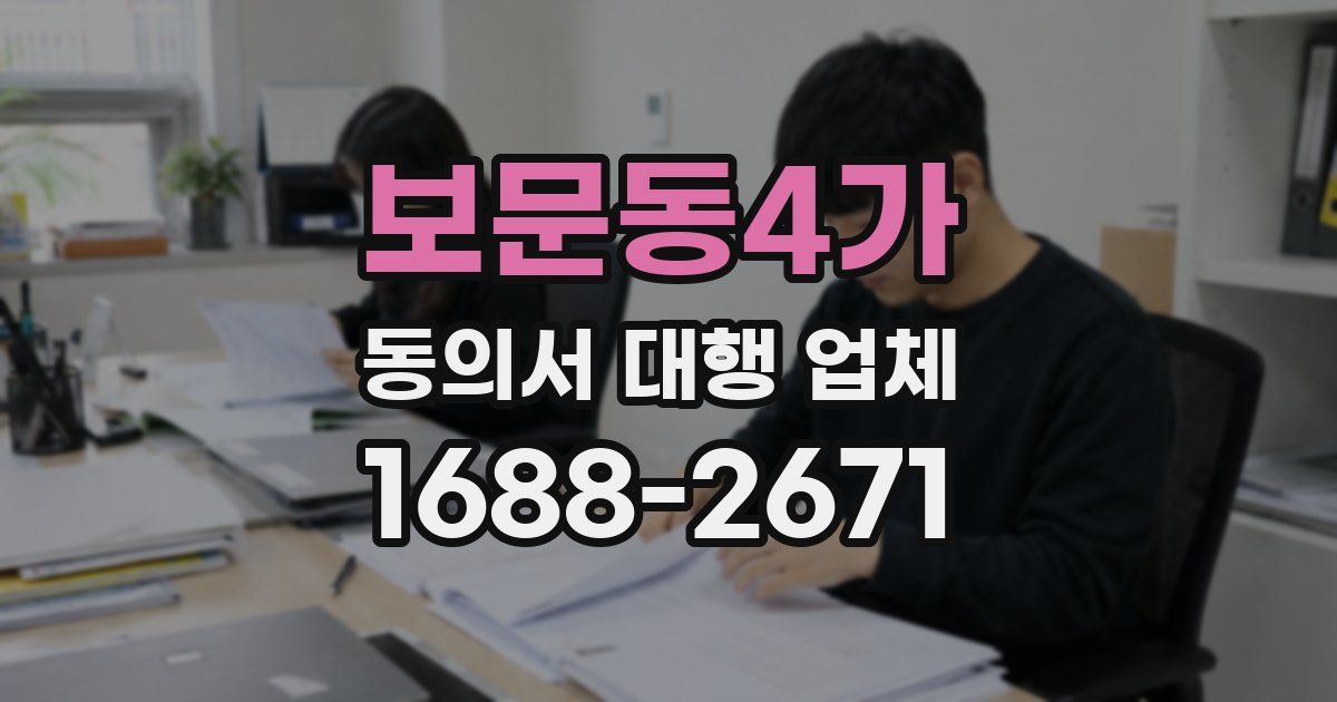보문동4가 동의서 대행 업체