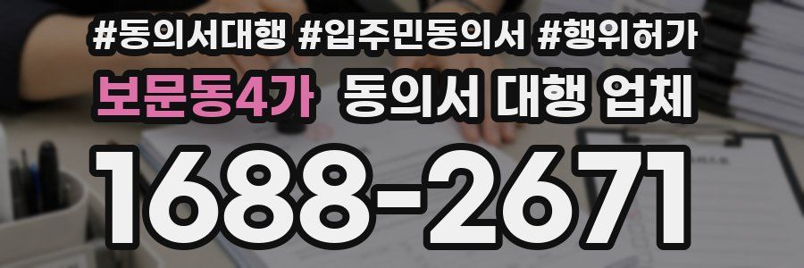 보문동4가 동의서 대행 업체