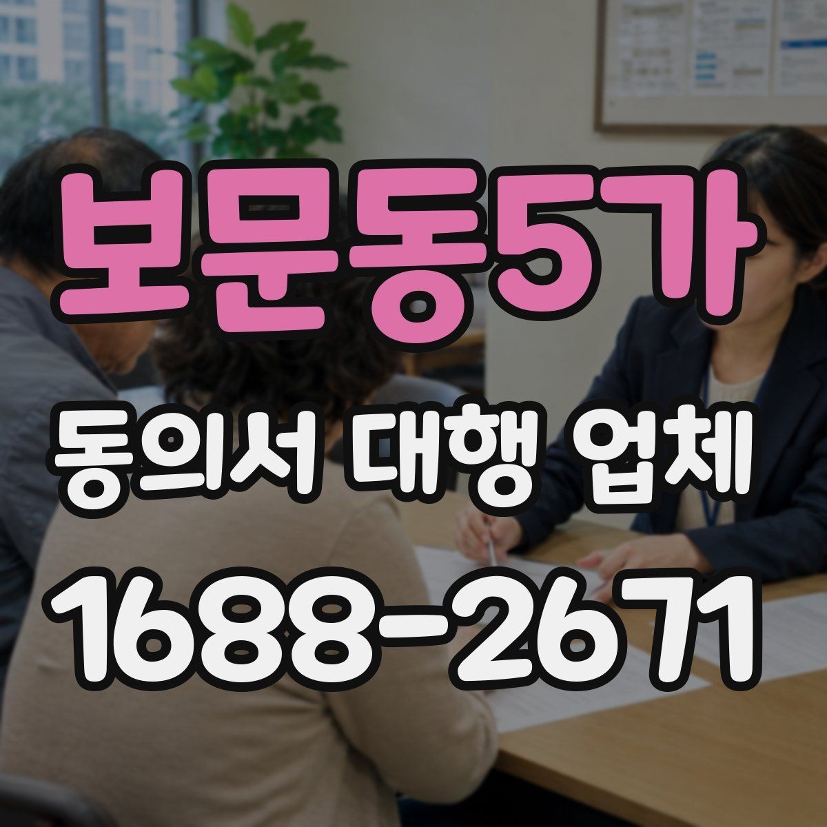 보문동5가 동의서 대행 업체 위임 범위 설정 시 주의할 점