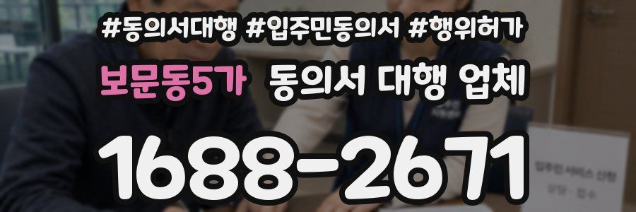 보문동5가 동의서 대행 업체