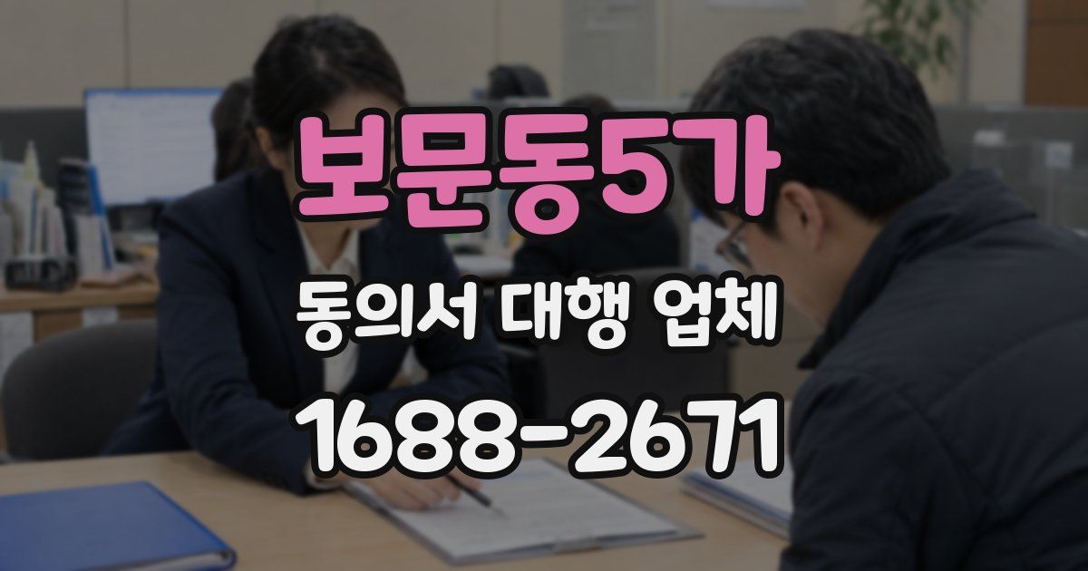 보문동5가 동의서 대행 업체