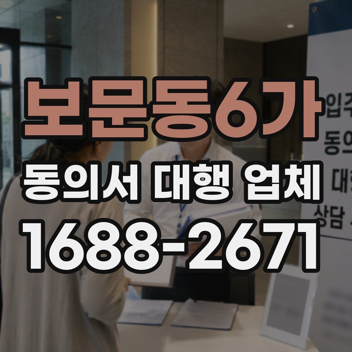 보문동6가 동의서 대행 업체 상담에서 필요한 정보만 추리는 기준
