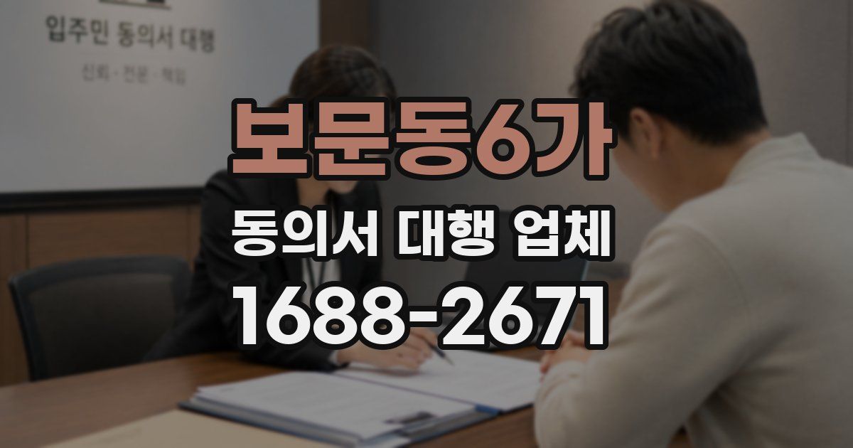 보문동6가 동의서 대행 업체