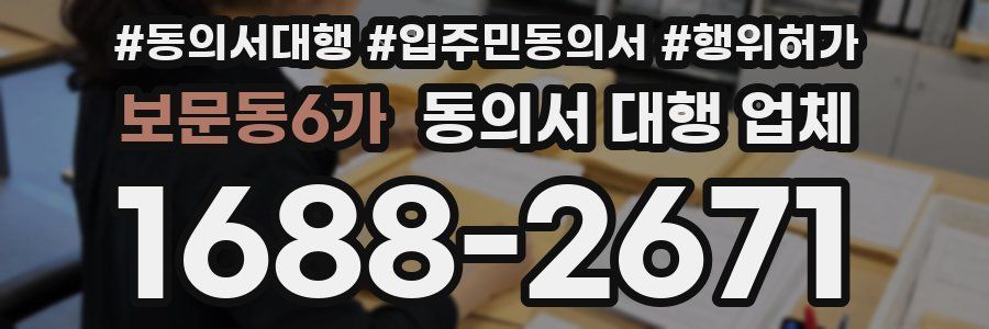 보문동6가 동의서 대행 업체