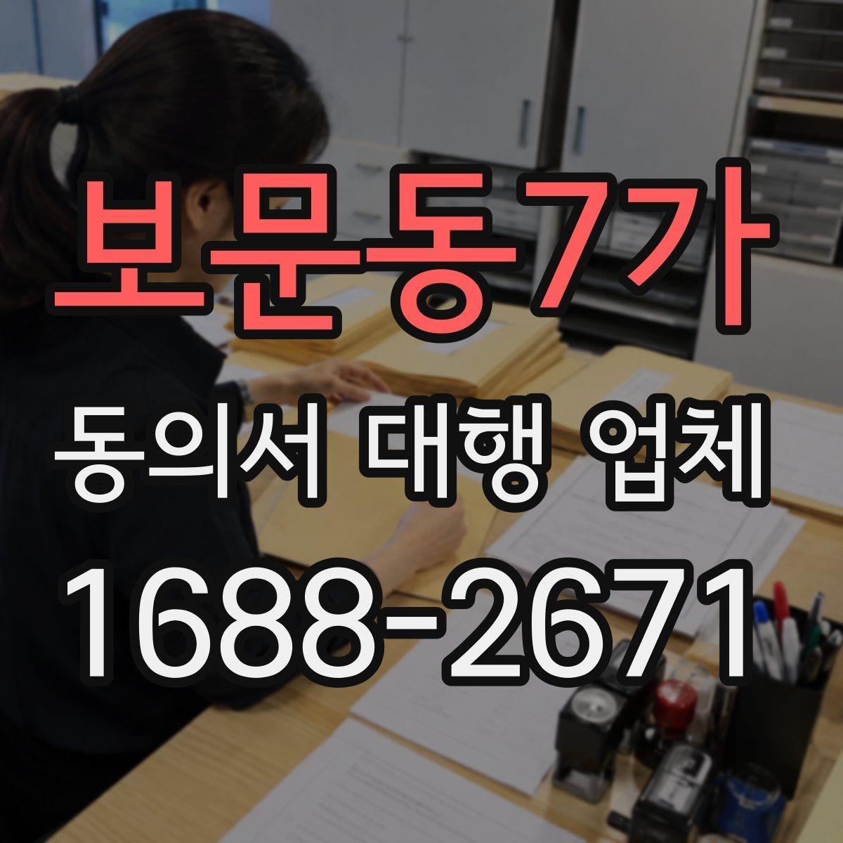 보문동7가 동의서 대행 업체 제출처 반려 사유를 줄이는 작성 팁
