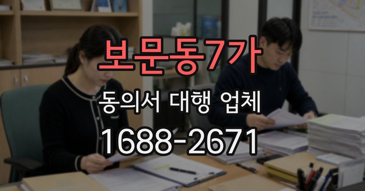 보문동7가 동의서 대행 업체