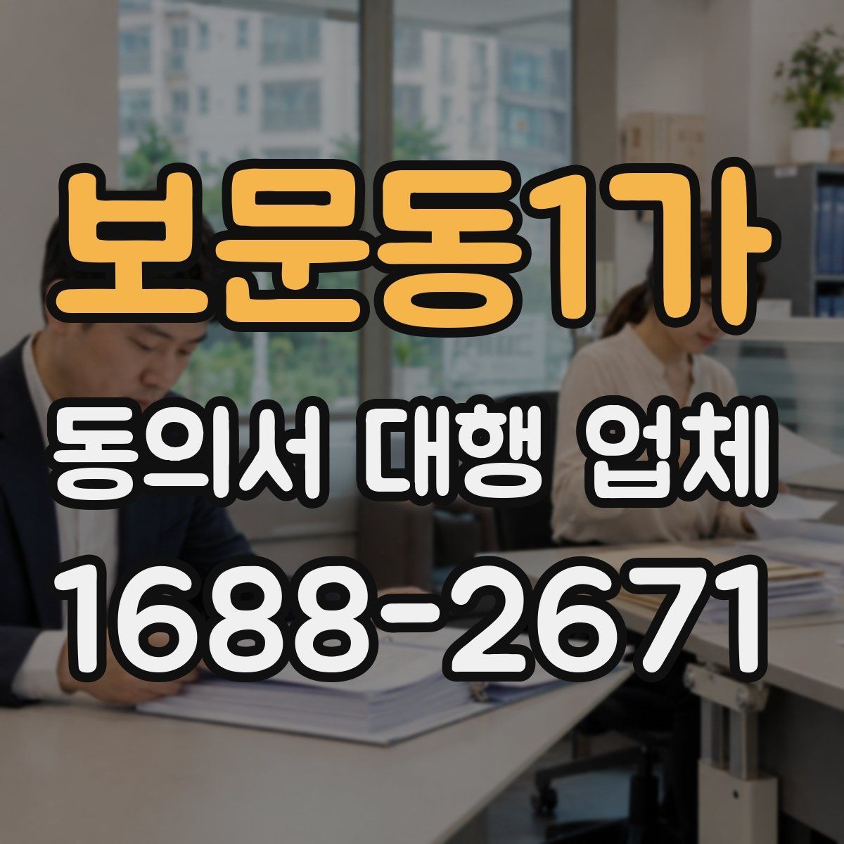 보문동1가 동의서 대행 업체 재발급 요청부터 전달까지의 흐름