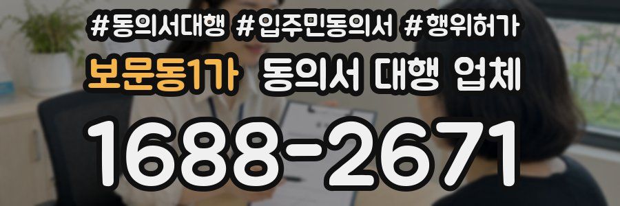 보문동1가 동의서 대행 업체