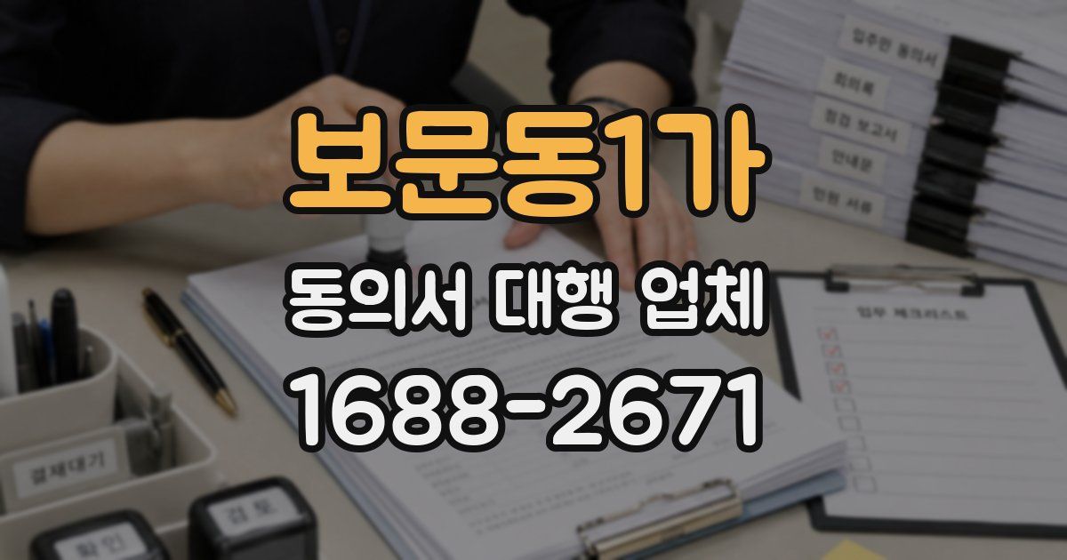 보문동1가 동의서 대행 업체