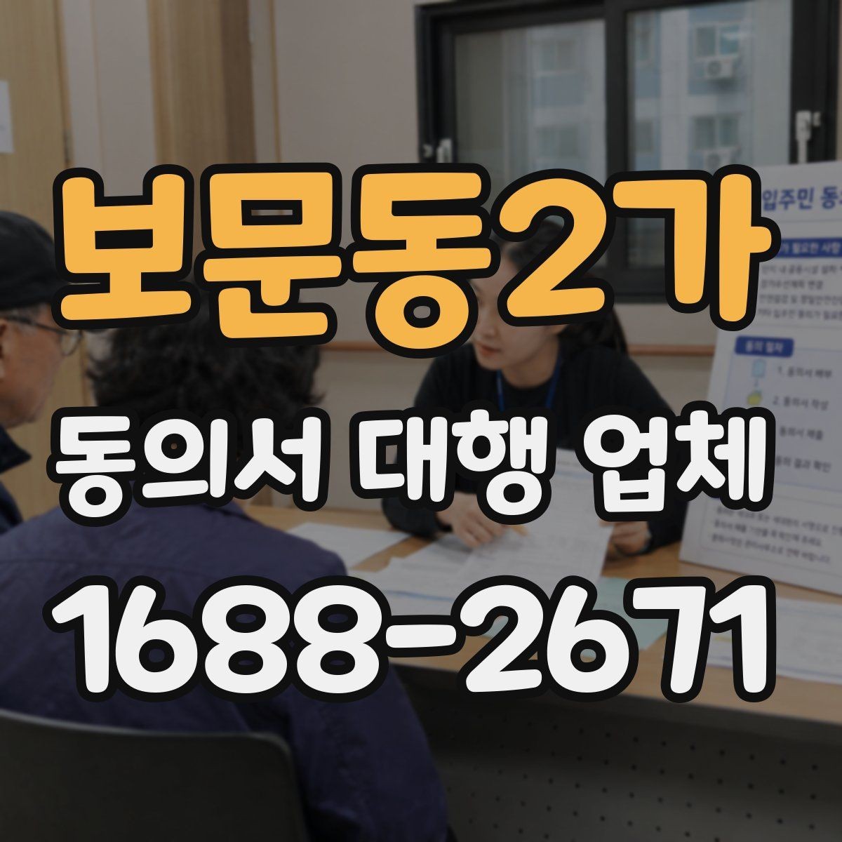 보문동2가 동의서 대행 업체 제출처 반려를 줄이는 문안 점검