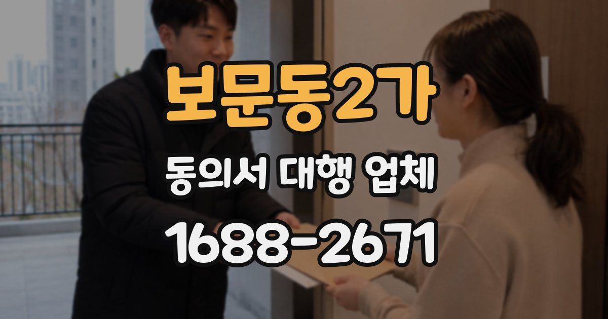보문동2가 동의서 대행 업체