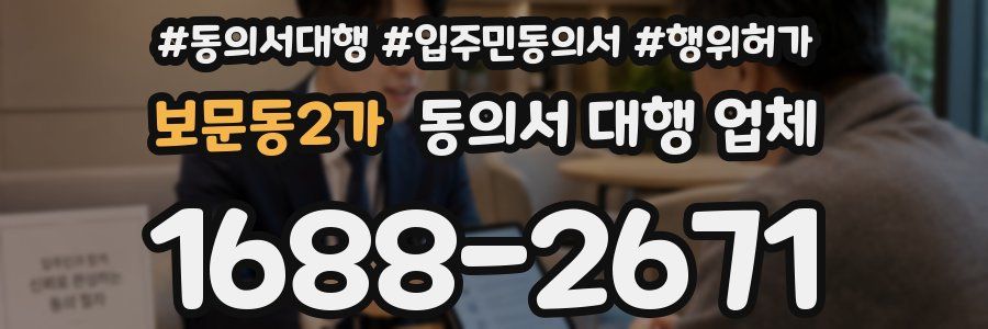 보문동2가 동의서 대행 업체