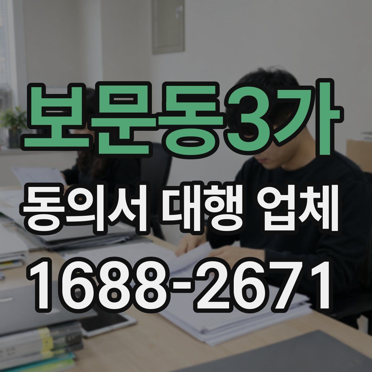 보문동3가 동의서 대행 업체 민감정보 포함 시 분리 작성 기준