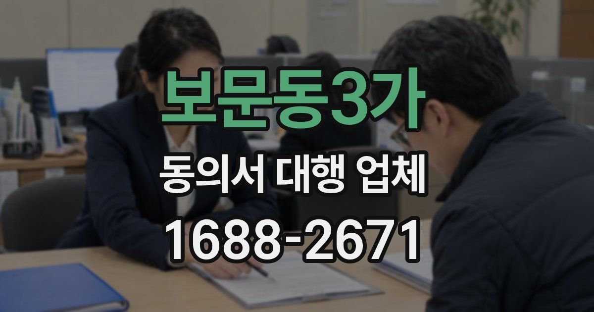 보문동3가 동의서 대행 업체
