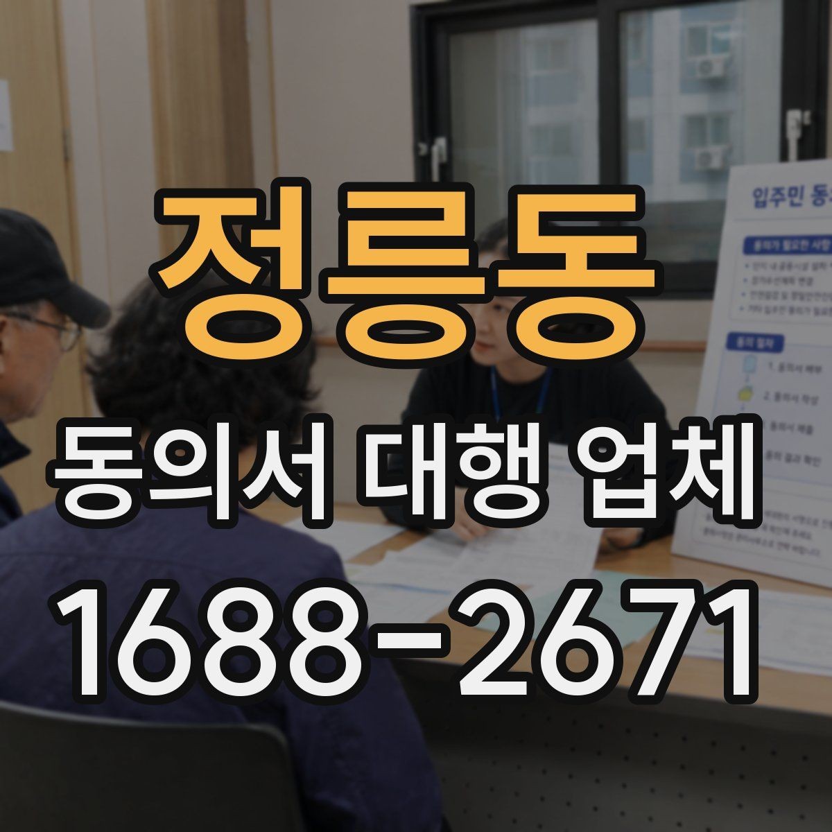 정릉동 동의서 대행 업체 기관별 수정 요청에 대응하는 사례