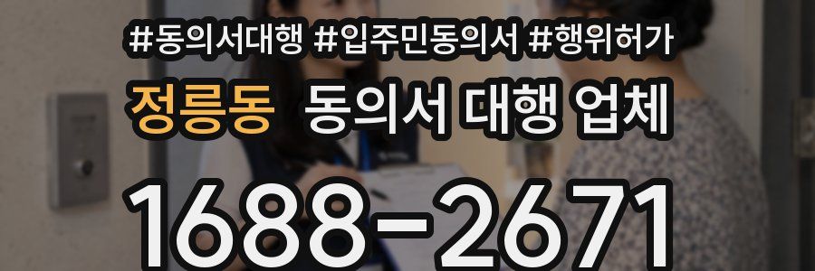 정릉동 동의서 대행 업체
