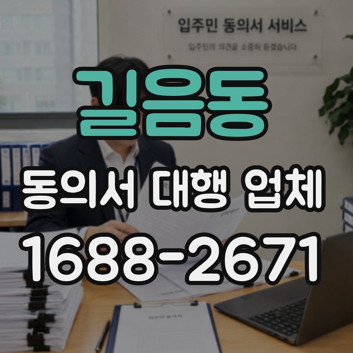 길음동 동의서 대행 업체 제출처 반려 사유를 줄이는 작성 팁