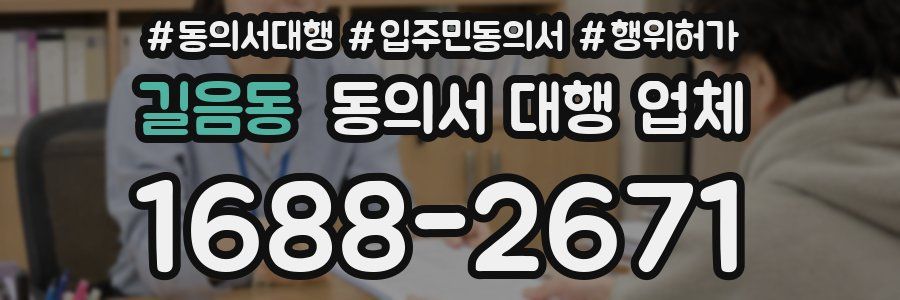 길음동 동의서 대행 업체